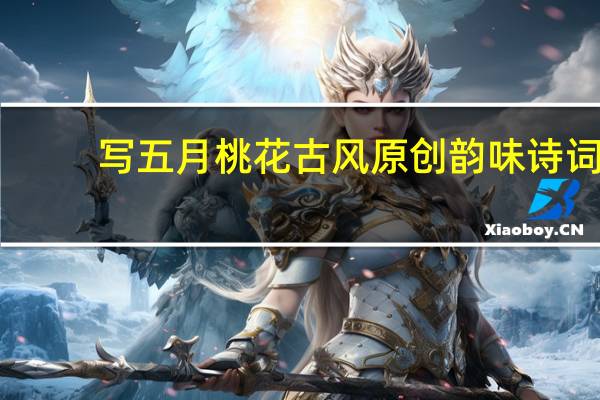 写五月桃花古风原创韵味诗词