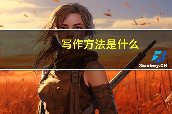 写作方法是什么