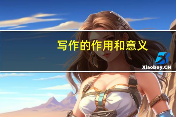 写作的作用和意义