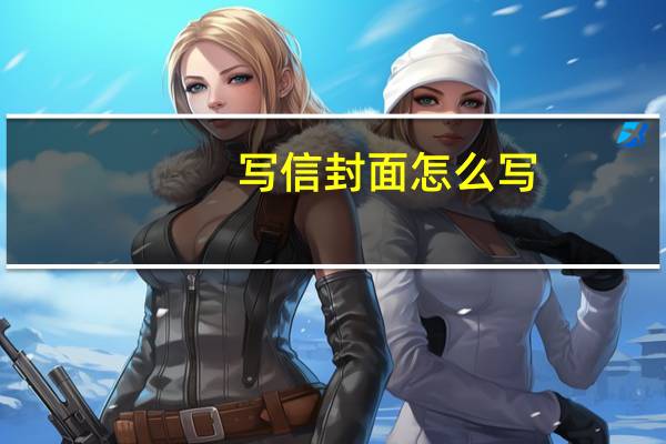 写信封面怎么写