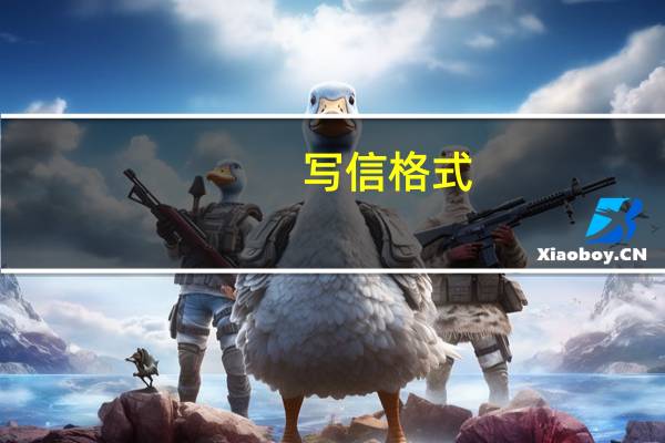 写信格式