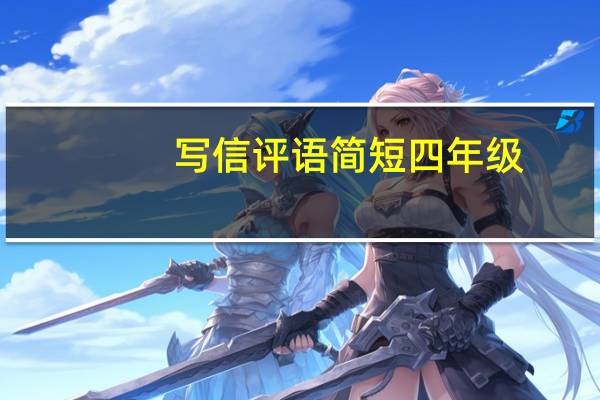 写信评语简短四年级
