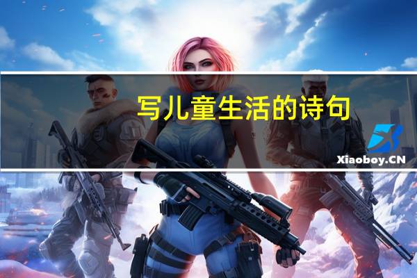 写儿童生活的诗句