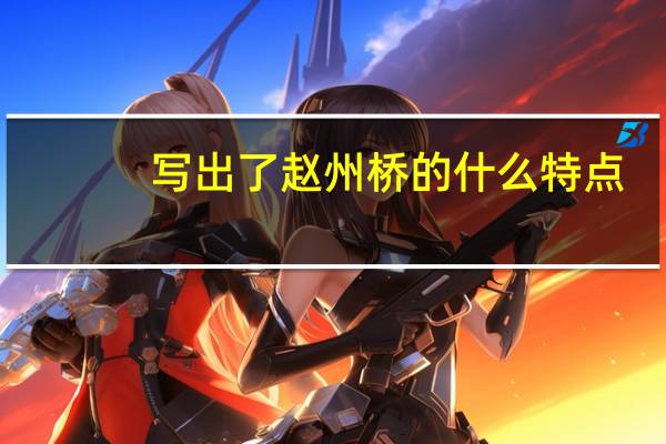 写出了赵州桥的什么特点