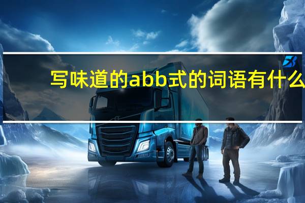 写味道的abb式的词语有什么