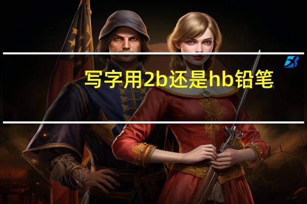 写字用2b还是hb铅笔