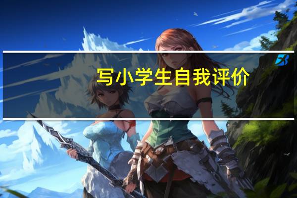 写小学生自我评价