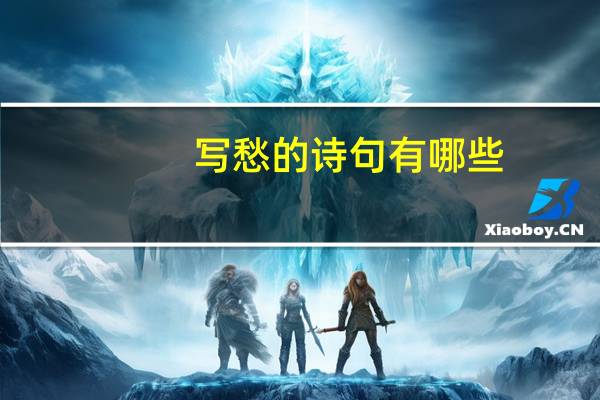 写愁的诗句有哪些