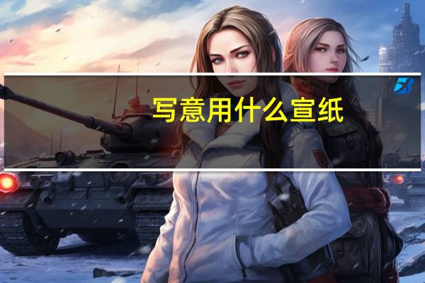 写意用什么宣纸