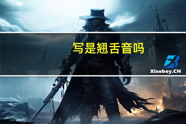 写是翘舌音吗