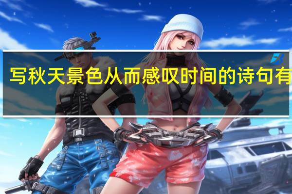 写秋天景色从而感叹时间的诗句有没有