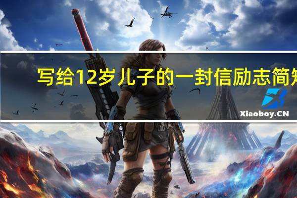 写给12岁儿子的一封信励志简短