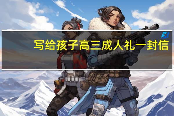 写给孩子高三成人礼一封信