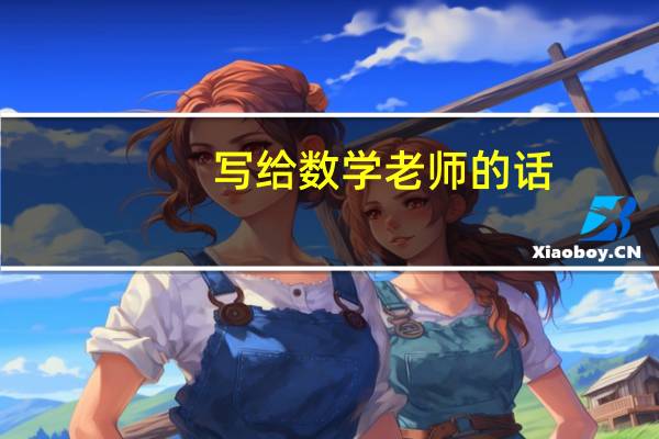 写给数学老师的话