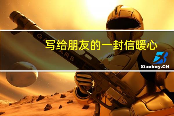 写给朋友的一封信暖心