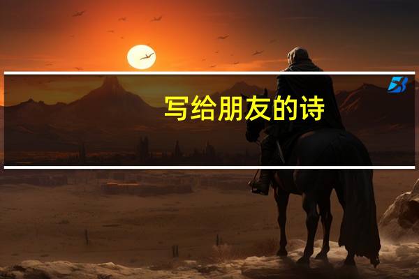 写给朋友的诗
