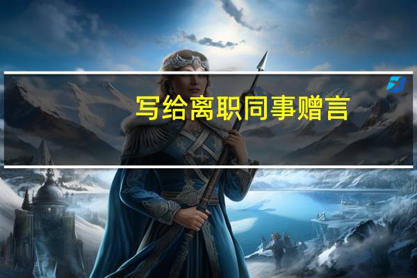 写给离职同事赠言