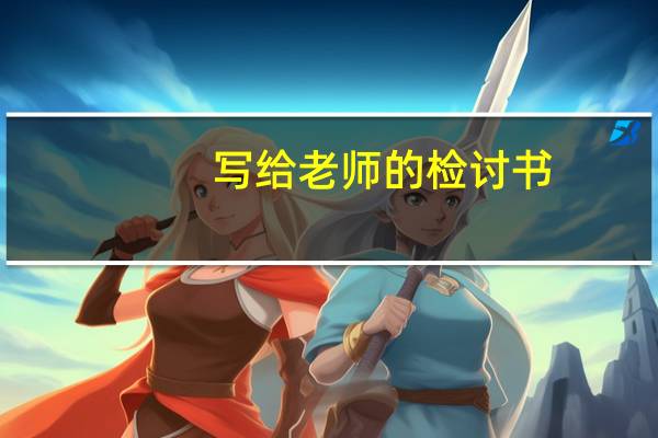 写给老师的检讨书