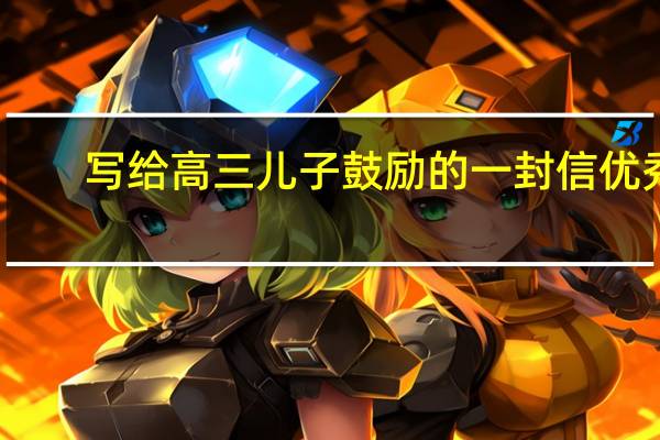 写给高三儿子鼓励的一封信优秀