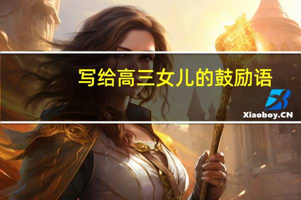 写给高三女儿的鼓励语