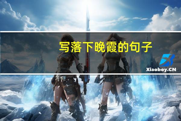 写落下晚霞的句子