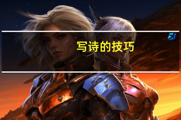 写诗的技巧