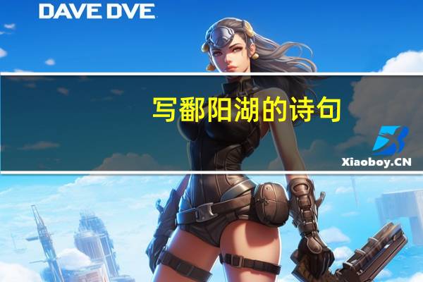 写鄱阳湖的诗句