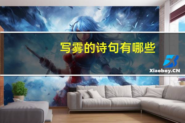 写雾的诗句有哪些