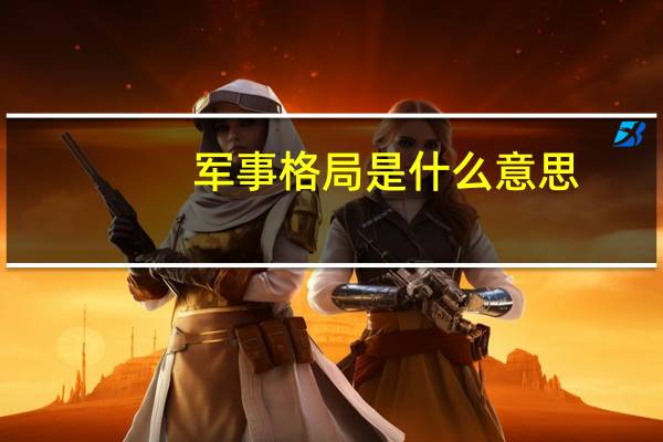 军事格局是什么意思