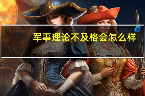 军事理论不及格会怎么样