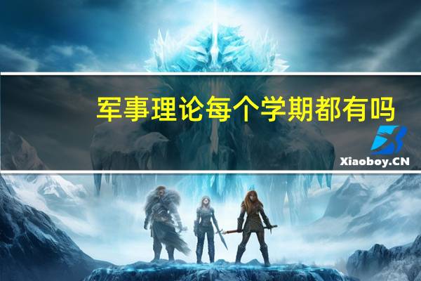 军事理论每个学期都有吗
