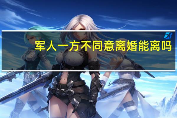 军人一方不同意离婚能离吗