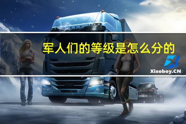 军人们的等级是怎么分的
