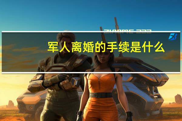 军人离婚的手续是什么