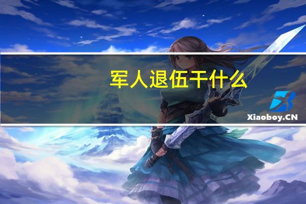军人退伍干什么