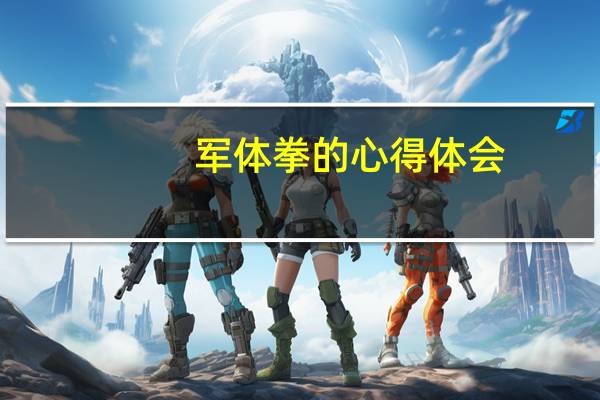 军体拳的心得体会