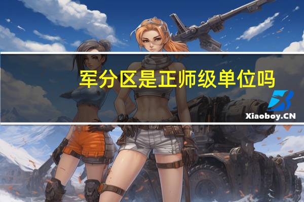 军分区是正师级单位吗