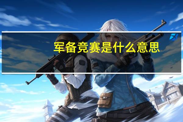 军备竞赛是什么意思