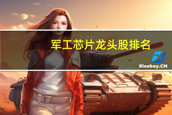 军工芯片龙头股排名