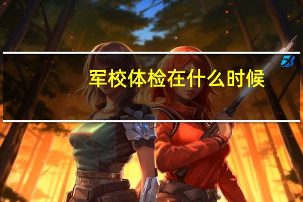 军校体检在什么时候