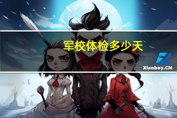 军校体检多少天