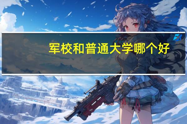 军校和普通大学哪个好