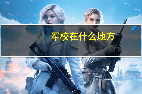 军校在什么地方