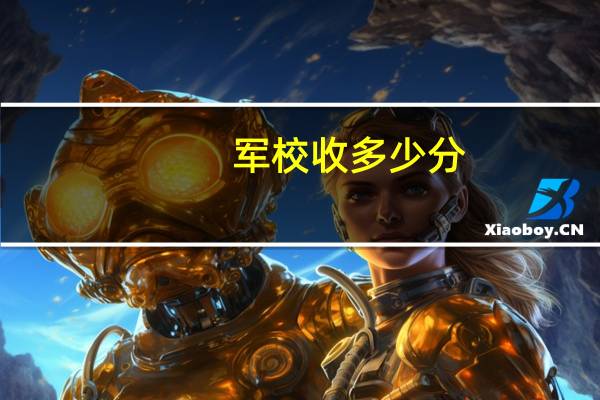 军校收多少分
