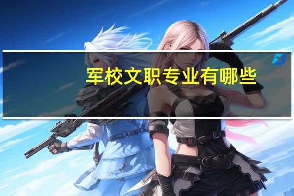 军校文职专业有哪些