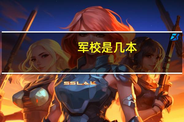 军校是几本