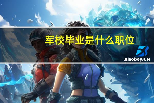 军校毕业是什么职位