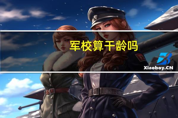军校算干龄吗