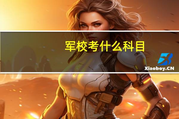 军校考什么科目