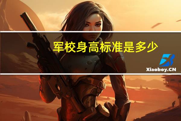 军校身高标准是多少